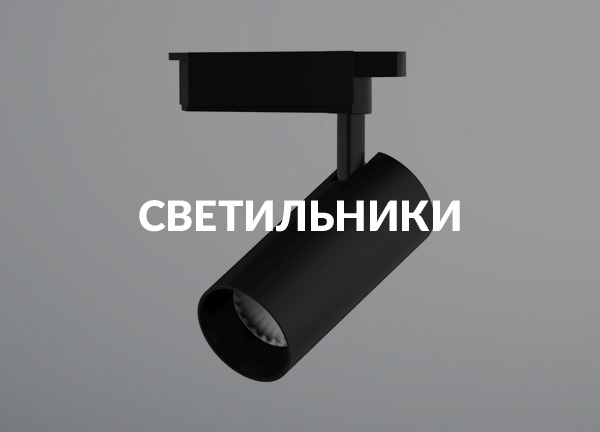 Светильники